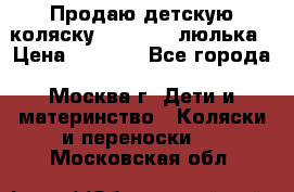 Продаю детскую коляску PegPerego люлька › Цена ­ 5 000 - Все города, Москва г. Дети и материнство » Коляски и переноски   . Московская обл.